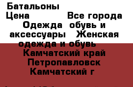 Батальоны Bottega Veneta  › Цена ­ 5 000 - Все города Одежда, обувь и аксессуары » Женская одежда и обувь   . Камчатский край,Петропавловск-Камчатский г.